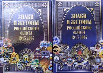 Знаки и жетоны Российского флота. 1945-2004. В 2-х частях