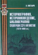 Историография, источниковедение, библиография спецоперации СССР в Афганистане (1979–1989 гг.)