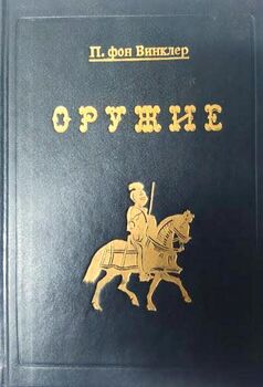 Оружие. Руководство к истории, описанию и изображению ручного оружия с древнейших времен XIX века