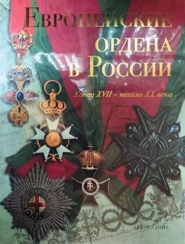 Европейские ордена в России. Конец XVII - начало XX века