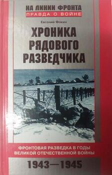 Хроника рядового разведчика. 1943-1945
