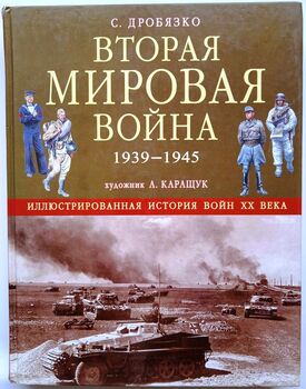 Вторая Мировая война 1939-1945. Иллюстрированная история войн ХХ века