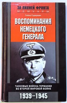 Воспоминания немецкого генерала. Танковые войска Германии во Второй мировой войне. 1939-1945 