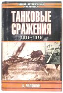 Танковые сражения 1939-1945 гг. Боевое применение танков во Второй мировой войне