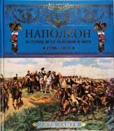Наполеон. История всех походов и битв. 1796-1815