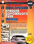 Ілюстровані Правила дорожнього руху України: навчальний посібник