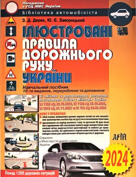 Ілюстровані Правила дорожнього руху України: навчальний посібник