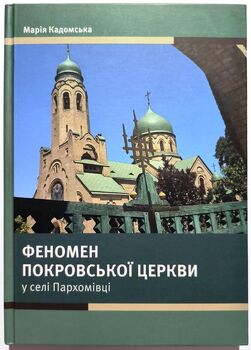 Феномен Покровської церкви у селі Пархомівці