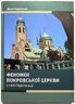 Феномен Покровської церкви у селі Пархомівці