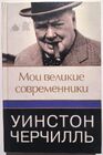 Мои великие современники