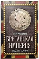 Британская империя: Разделяй и властвуй!