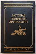 История развития артиллерии. С древнейших времен и до конца ХІХ века