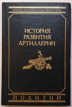 История развития артиллерии. С древнейших времен и до конца ХІХ века