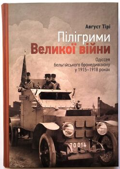 Пілігрими Великої Війни. Одіссея бельгійського бронедивізіону у 1915–1918 роках