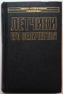 Летчики Его величества. Безногий Ас. Лучший английский Ас