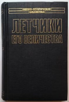 Летчики Его величества. Безногий Ас. Лучший английский Ас