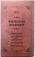 Київські медики: Портрети