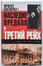 Проект «Аненербе»: Наследие предков и Третий рейх