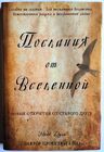 Послания от Вселенной