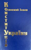 Конституція України (тверда палітурка, тиснення золотом)