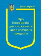 Закон України «Про інформацію для споживачів щодо харчових продуктів»