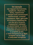 Інструкція про порядок виготовлення, придбання, зберігання, обліку, перевезення та використання вогнепальної, пневматичної, холодної і охолощеної зброї, пристроїв вітчизняного виробництва для відстрілу патронів, споряджених гумовими чи аналогічними за своїми властивостями метальними снарядами несмертельної дії, та патронів до них, а також боєприпасів до зброї, основних частин зброї та вибухових матеріалів