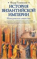 История Византийской империи. Македонская династия