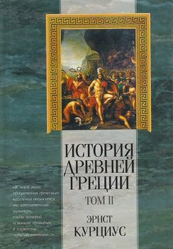 История Древней Греции. Том II