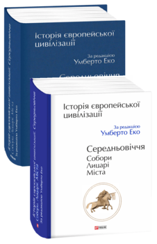 Історія Європейської цивілізації. Середньовіччя. Собори. Лицарі. Міста