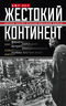 Жестокий континент. Европа после Второй мировой войны