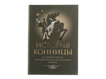 История конницы. Тома 1-3. От Древней Греции до Фридриха Великого