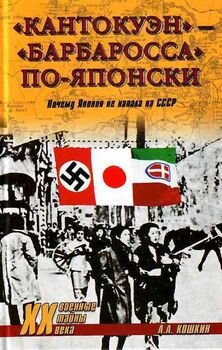 "Кантокуэн" - "Барбаросса" по-японски. Почему Япония не напала на СССР