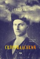Скоропадський. Спогади 1917-1918 (Український переклад)
