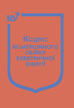 Кодекс комерційного обліку електричної енергії (з останніми змінами та доповненнями)