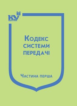 Кодекс системи передачі. Частина перша (з останніми змінами та доповненнями)