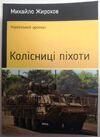  Колісниці піхоти