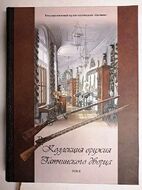 Коллекция оружия Гатчинского дворца. Том I. Оружие России, Османской Империи и стран Дальнего Востока