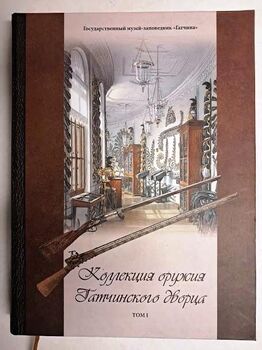 Коллекция оружия Гатчинского дворца. Том I. Оружие России, Османской Империи и стран Дальнего Востока