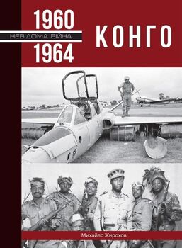 Современные войны и локальные конфликты  Конго. 1960-1964 рр.