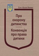 Закон України: “Про охорону дитинства”, Конвенція про права дитини.