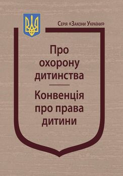 Закон України: “Про охорону дитинства”, Конвенція про права дитини.