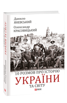 10 розмов про історію України та світу