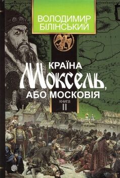 Країна Моксель, або Московія. Книга друга