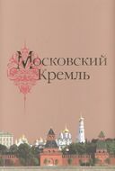 Московский Кремль ( кожа, золотой обрез, в коробе)