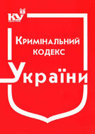 Кримінальний кодекс України (з останніми оновленнями)
