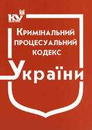 Кримінальний процесуальний кодекс України ( з останніми оновленнями )