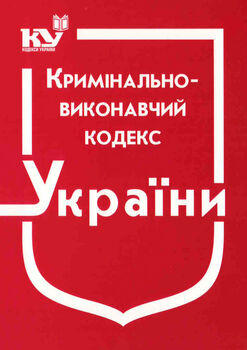 Кримінально-виконавчий кодекс України (з останніми оновленнями)