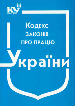Кодекс законів про працю України (з останніми оновленнями)