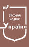 Лісовий кодекс України (з останніми змінами та доповненнями)