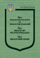 Закони України: “Про фінансові послуги та фінансові компанії”, Про фінансову реструктуризацію”, “Про фінансовий лізинг”